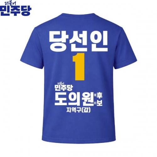 2026 지방선거 더불어민주당 선거복 선거 티셔츠 파란색1 반팔 긴팔 (쿨론원단)