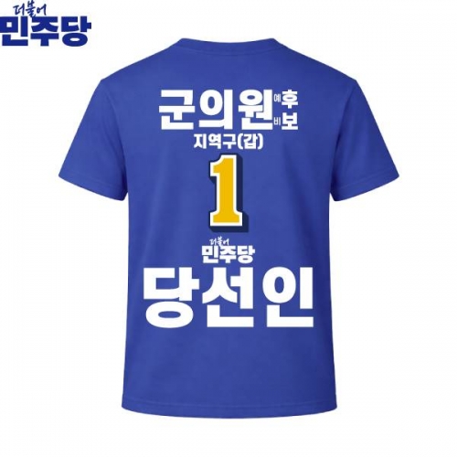2026 지방선거 더불어민주당 선거복 선거 티셔츠 파란색1 반팔 긴팔 (쿨론원단)