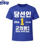 2026 지방선거 더불어민주당 선거복 선거 티셔츠 파란색1 반팔 긴팔 (쿨론원단)