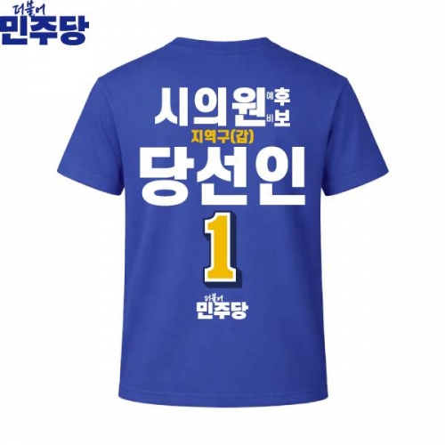2026 지방선거 더불어민주당 선거복 선거 티셔츠 파란색2 반팔 긴팔 (쿨론원단)