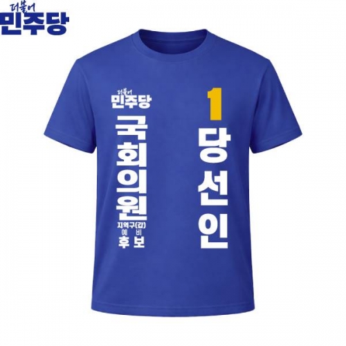 2026 지방선거 더불어민주당 선거복 선거 티셔츠 파란색2 반팔 긴팔 (쿨론원단)