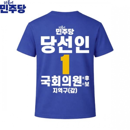 2026 지방선거 더불어민주당 선거복 선거 티셔츠 파란색2 반팔 긴팔 (쿨론원단)