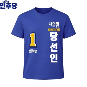 2026 지방선거 더불어민주당 선거복 선거 티셔츠 파란색2 반팔/긴팔 (쿨론원단)