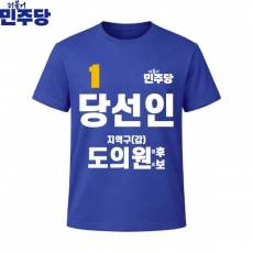 2026 지방선거 더불어민주당 선거복 선거 티셔츠 파란색3 반팔 긴팔 (쿨론원단)
