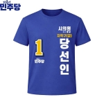 2026 지방선거 더불어민주당 선거복 선거 티셔츠 파란색3 반팔 긴팔 (쿨론원단)