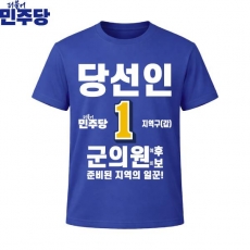2026 지방선거 더불어민주당 선거복 선거 티셔츠 파란색4 반팔 긴팔 (쿨론원단)