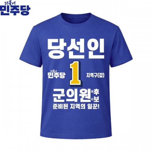 2026 지방선거 더불어민주당 선거복 선거 티셔츠 파란색4 반팔 긴팔 (쿨론원단)