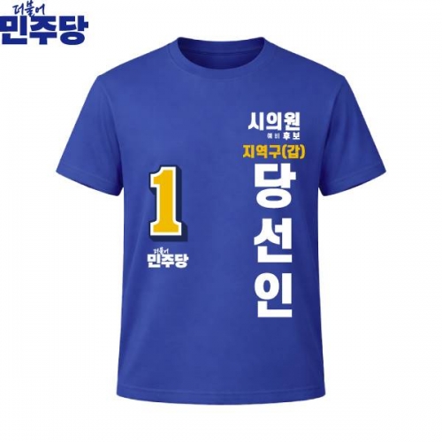 2026 지방선거 더불어민주당 선거복 선거 티셔츠 파란색4 반팔 긴팔 (쿨론원단)
