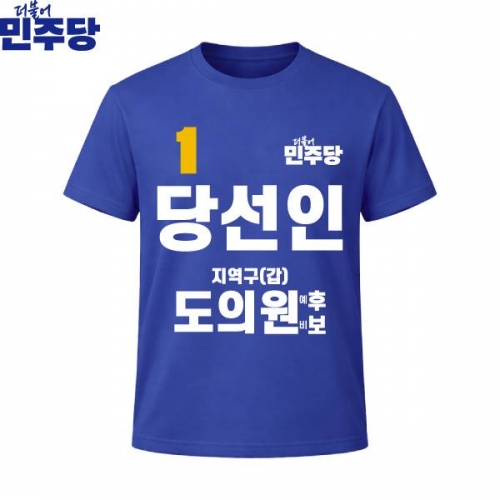 2026 지방선거 더불어민주당 선거복 선거 티셔츠 파란색4 반팔 긴팔 (쿨론원단)