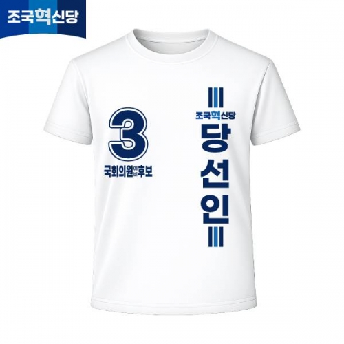 2026 지방선거 조국혁신당 선거복 선거 티셔츠 화이트1 반팔 긴팔 (쿨론원단)