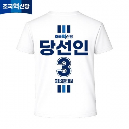 2026 지방선거 조국혁신당 선거복 선거 티셔츠 화이트1 반팔 긴팔 (쿨론원단)