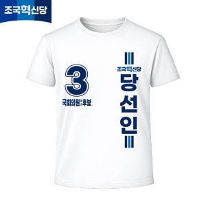 2026 지방선거 조국혁신당 선거복 선거 티셔츠 화이트1 반팔/긴팔 (쿨론원단)