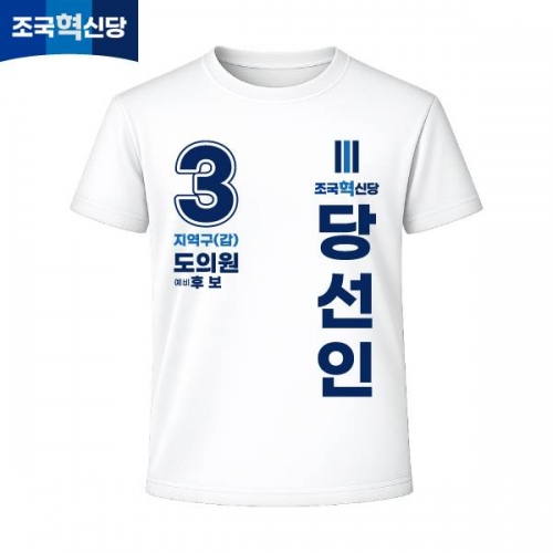 2026 지방선거 조국혁신당 선거복 선거 티셔츠 화이트2 반팔 긴팔 (쿨론원단)