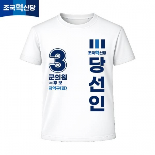 2026 지방선거 조국혁신당 선거복 선거 티셔츠 화이트3 반팔 긴팔 (쿨론원단)