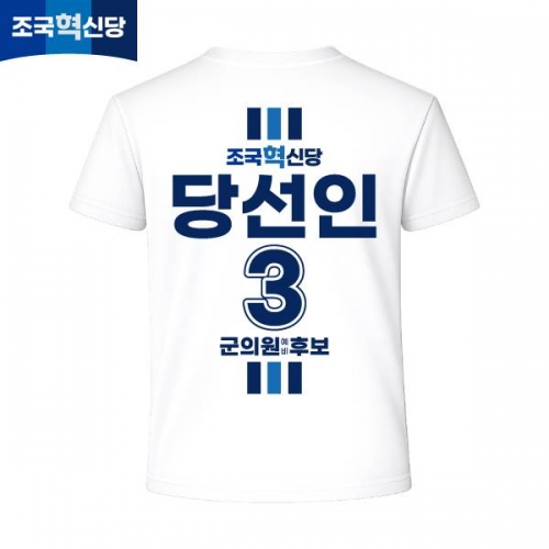 2026 지방선거 조국혁신당 선거복 선거 티셔츠 화이트3 반팔 긴팔 (쿨론원단)