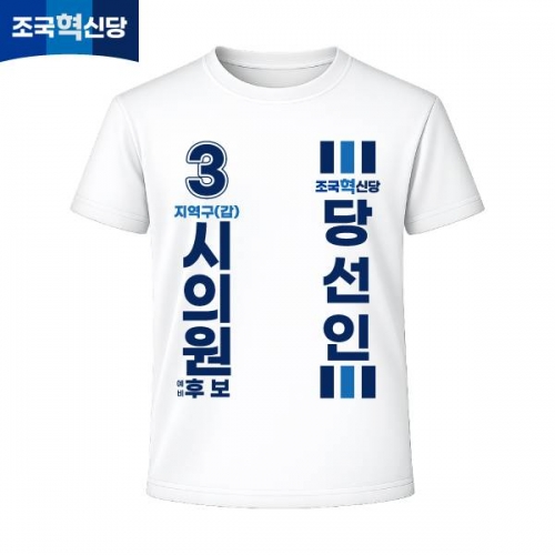2026 지방선거 조국혁신당 선거복 선거 티셔츠 화이트4 반팔 긴팔 (쿨론원단)