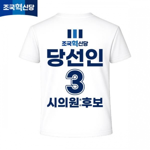 2026 지방선거 조국혁신당 선거복 선거 티셔츠 화이트4 반팔 긴팔 (쿨론원단)