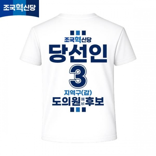 2026 지방선거 조국혁신당 선거복 선거 티셔츠 화이트4 반팔 긴팔 (쿨론원단)