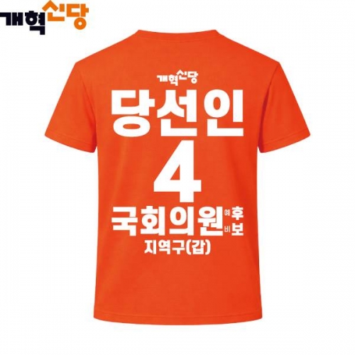 2026 지방선거 개혁신당 선거복 선거 티셔츠1 반팔 긴팔 (쿨론원단) 오렌지