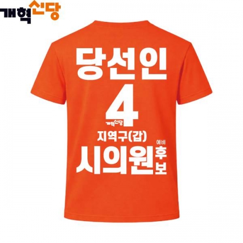 2026 지방선거 개혁신당 선거복 선거 티셔츠1 반팔 긴팔 (쿨론원단) 오렌지