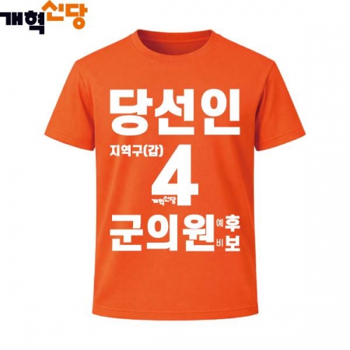 2026 지방선거 개혁신당 선거복 선거 티셔츠1 반팔 긴팔 (쿨론원단) 오렌지