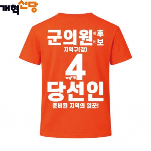 2026 지방선거 개혁신당 선거복 선거 티셔츠1 반팔 긴팔 (쿨론원단) 오렌지