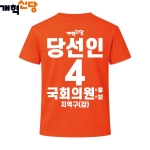 2026 지방선거 개혁신당 선거복 선거 티셔츠1 반팔 긴팔 (쿨론원단) 오렌지