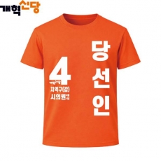 2026 지방선거 개혁신당 선거복 선거 티셔츠2 반팔 긴팔 (쿨론원단) 오렌지