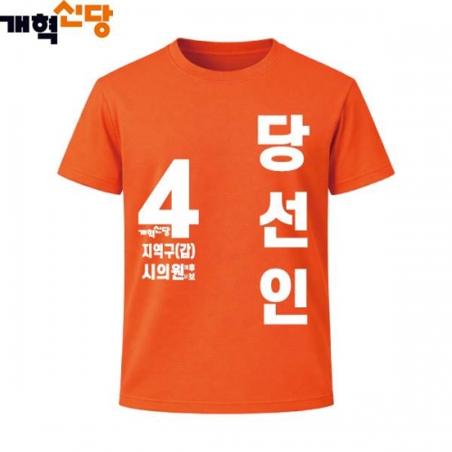 2026 지방선거 개혁신당 선거복 선거 티셔츠2 반팔 긴팔 (쿨론원단) 오렌지