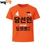 2026 지방선거 개혁신당 선거복 선거 티셔츠2 반팔 긴팔 (쿨론원단) 오렌지