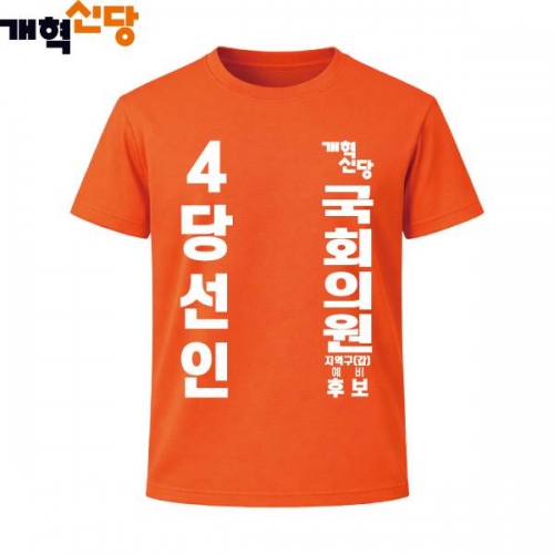 2026 지방선거 개혁신당 선거복 선거 티셔츠3 반팔 긴팔 (쿨론원단) 오렌지