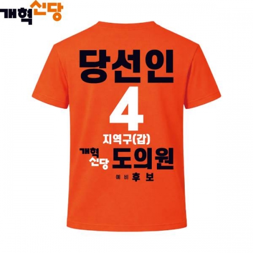 2026 지방선거 개혁신당 선거복 선거 티셔츠4 반팔 긴팔 (쿨론원단) 오렌지