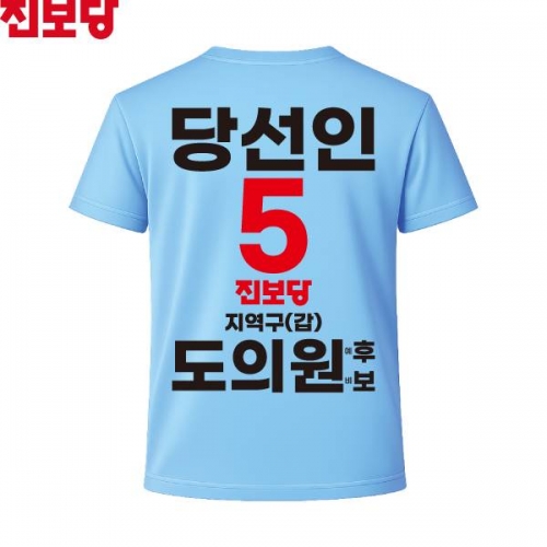 2026 지방선거 진보당 선거복 선거 티셔츠 소라색1 반팔 긴팔 (쿨론원단)