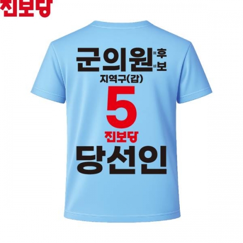 2026 지방선거 진보당 선거복 선거 티셔츠 소라색1 반팔 긴팔 (쿨론원단)