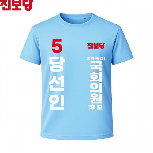 2026 지방선거 진보당 선거복 선거 티셔츠 소라색1 반팔 긴팔 (쿨론원단)