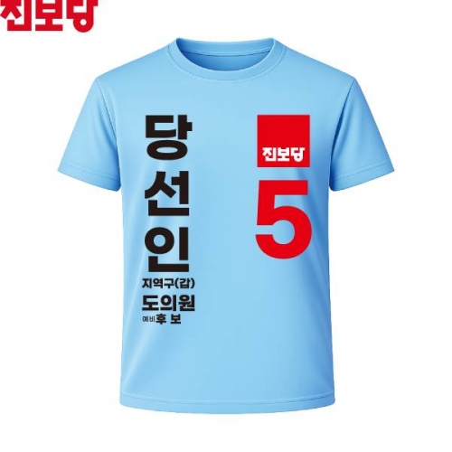 2026 지방선거 진보당 선거복 선거 티셔츠 소라색2 반팔 긴팔 (쿨론원단)