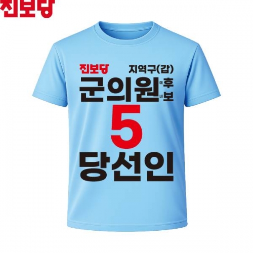 2026 지방선거 진보당 선거복 선거 티셔츠 소라색2 반팔 긴팔 (쿨론원단)