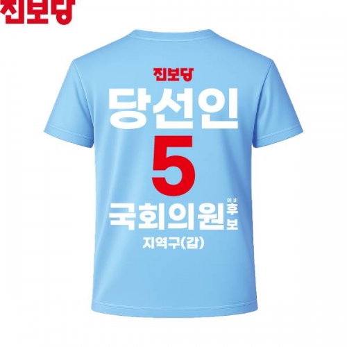2026 지방선거 진보당 선거복 선거 티셔츠 소라색2 반팔 긴팔 (쿨론원단)