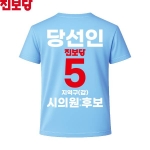 2026 지방선거 진보당 선거복 선거 티셔츠 소라색2 반팔 긴팔 (쿨론원단)