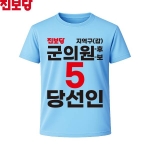 2026 지방선거 진보당 선거복 선거 티셔츠 소라색2 반팔 긴팔 (쿨론원단)