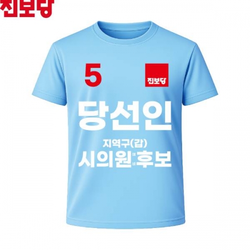 2026 지방선거 진보당 선거복 선거 티셔츠 소라색3 반팔 긴팔 (쿨론원단)