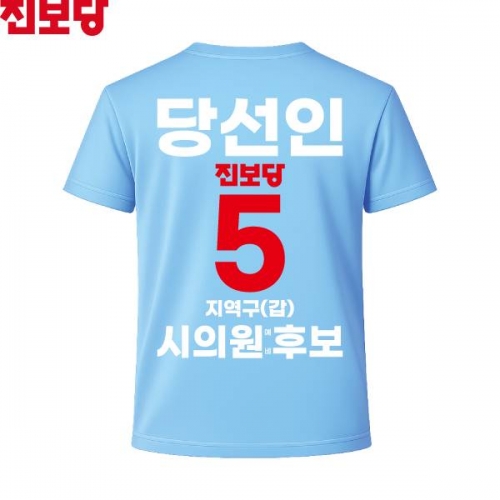 2026 지방선거 진보당 선거복 선거 티셔츠 소라색4 반팔 긴팔 (쿨론원단)