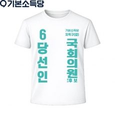 2026 지방선거 기본소득당 선거복 티셔츠1 반팔 긴팔 (쿨론원단) 흰색