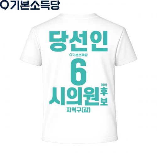 2026 지방선거 기본소득당 선거복 티셔츠1 반팔 긴팔 (쿨론원단) 흰색
