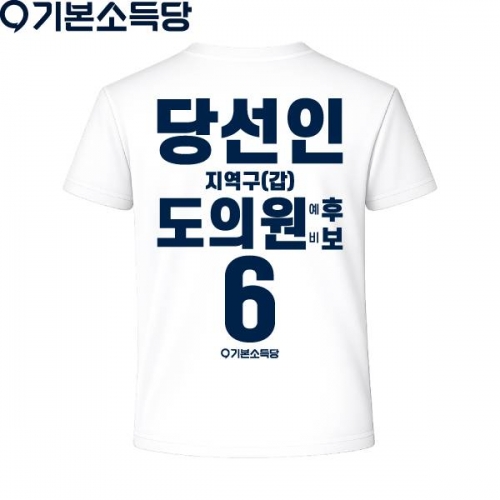 2026 지방선거 기본소득당 선거복 티셔츠1 반팔 긴팔 (쿨론원단) 흰색