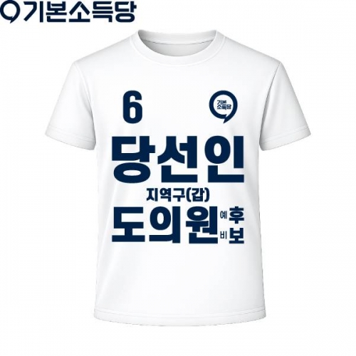 2026 지방선거 기본소득당 선거복 티셔츠2 반팔 긴팔 (쿨론원단) 흰색
