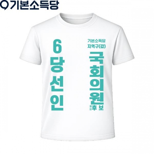 2026 지방선거 기본소득당 선거복 티셔츠2 반팔 긴팔 (쿨론원단) 흰색