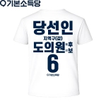 2026 지방선거 기본소득당 선거복 티셔츠2 반팔 긴팔 (쿨론원단) 흰색