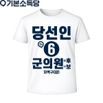 2026 지방선거 기본소득당 선거복 티셔츠2 반팔 긴팔 (쿨론원단) 흰색