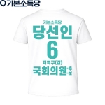 2026 지방선거 기본소득당 선거복 티셔츠2 반팔 긴팔 (쿨론원단) 흰색